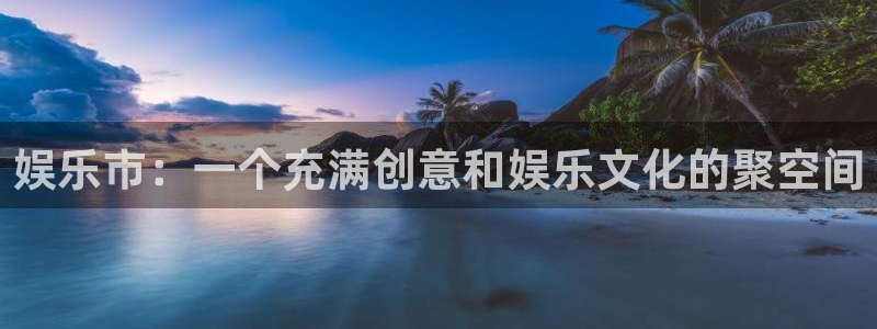 天富娱乐账户注册步骤详解